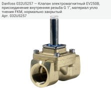 Danfoss 032U5257 — Клапан электромагнитный EV250B, присоединение внутренняя резьба G 1", материал уплотнения FKM, нормально закрытый