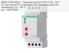 ДЕВИ 140R1082R — Терморегулятор RT-822 (+30...+60 °С) с датчиком RT на проводе, IP20, диапазон рабочих температур -25...+50 °С