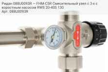 Ридан 088U0093R — FHM-C5R Смесительный узел с 3-х скоростным насосом RWS 20-40S 130