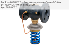 Danfoss 003H6627 — Регулятор давления "до себя" AVA DN 40, PN 25, уплотнение EPDM