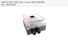 AMEi 6 iNET 230 V(пр. класс 0802708298)