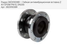 Ридан 082X9038R — Гибкая антивибрационная вставка ZKV EPDM PN10, DN200