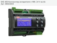 EKE 400 Контроллер испарителя с HMI. 24 V ac/dc