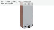 B3-210-166-3,0-HDQ Теплообменник