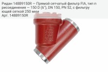 Ридан 148B9150R — Прямой сетчатый фильтр FIA, тип присоединения — 150 D (6"), DN 150, PN 52, c фильтрующей сеткой 250 мкм