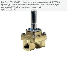 Danfoss 032U5350 — Клапан электромагнитный EV250B, присоединение внутренняя резьба G 3/8", материал уплотнения EPDM, нормально открытый