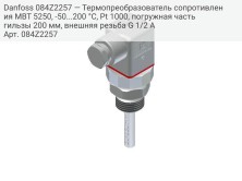 Danfoss 084Z2257 — Термопреобразователь сопротивления MBT 5250, -50...200 °C, Pt 1000, погружная часть гильзы 200 мм, внешняя резьба G 1/2 A