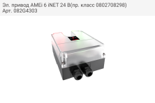 Эл. привод AMEi 6 iNET 24 В(пр. класс 0802708298)