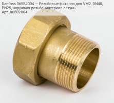 Danfoss 065B2004 — Резьбовые фитинги для VM2, DN40, PN25, наружная резьба, материал латунь