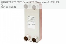 XB12H-2-20/20 PN25 Паяный ТО G1(пр. класс 3179010005)