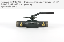 Danfoss 065N9506G — Клапан запорно-регулирующий JIP BaBV3 Ду65 Ру25 под приварку