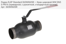 Ридан RJIP Standard 065N9605R — Кран шаровой WW DN50 PN16 (приварной, с рукояткой, стандартный проход)