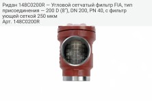 Ридан 148C0200R — Угловой сетчатый фильтр FIA, тип присоединения — 200 D (8"), DN 200, PN 40, c фильтрующей сеткой 250 мкм
