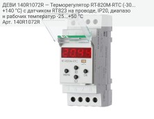 ДЕВИ 140R1072R — Терморегулятор RT-820M-RTC (-30...+140 °С) с датчиком RT823 на проводе, IP20, диапазон рабочих температур -25...+50 °С