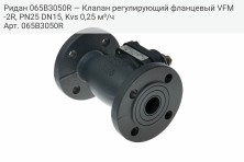 Ридан 065B3050R — Клапан регулирующий фланцевый VFM-2R, PN25 DN15, Kvs 0,25 м³/ч