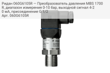 Ридан 060G6105R — Преобразователь давления MBS 1700R, диапазон измерения 0-10 бар, выходной сигнал 4-20 мА, присоединение G 1/2