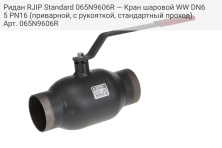 Ридан RJIP Standard 065N9606R — Кран шаровой WW DN65 PN16 (приварной, с рукояткой, стандартный проход)