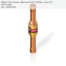 NRVH 12s Клапан обратный 5/8&quot; ODF(пр. класс 01A5911093)