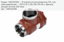 Ридан 148C0250R — Угловой сетчатый фильтр FIA, тип присоединения — 250 D (6"), DN 250, PN 40, c фильтрующей сеткой 250 мкм