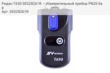 Ридан T650 003Z8261R — Измерительный прибор PN20 бар