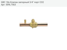 GBC 18s Клапан запорный 3/4" порт CO2