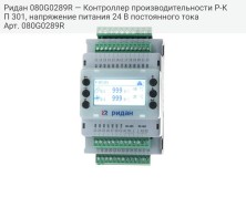 Ридан 080G0289R — Контроллер производительности Р-КП 301, напряжение питания 24 В постоянного тока