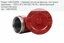 Ридан 148C9200R — Прямой сетчатый фильтр, тип присоединения — 200 D (8"), DN 200, PN 40, c фильтрующей сеткой 250 мкм