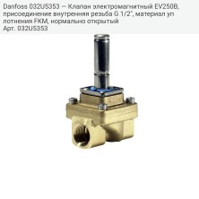 Danfoss 032U5353 — Клапан электромагнитный EV250B, присоединение внутренняя резьба G 1/2", материал уплотнения FKM, нормально открытый