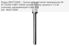Ридан 084Z7260R — Гильза для датчиков температуры MBT 5250R и MBT 3560R, длина 150 мм, резьба G 1/2 внутренняя, нержавеющая сталь 304