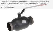 Ридан RJIP Standard 065N9608R — Кран шаровой WW DN100 PN16 (приварной, с рукояткой, стандартный проход)