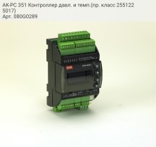 AK-PC 351 Контроллер давл. и темп.(пр. класс 2551225017)