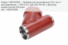 Ридан 148C9250R — Прямой сетчатый фильтр FIA, тип присоединения — 250 D (6"), DN 250, PN 40, c фильтрующей сеткой 250 мкм