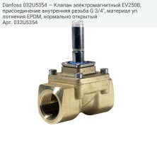 Danfoss 032U5354 — Клапан электромагнитный EV250B, присоединение внутренняя резьба G 3/4", материал уплотнения EPDM, нормально открытый