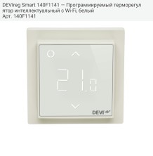 DEVIreg Smart 140F1141 — Программируемый терморегулятор интеллектуальный с Wi-Fi, белый