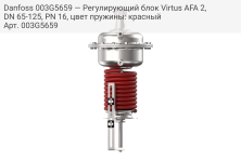 Danfoss 003G5659 — Регулирующий блок Virtus AFA 2, DN 65-125, PN 16, цвет пружины: красный