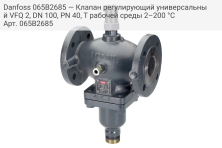 Danfoss 065B2685 — Клапан регулирующий универсальный VFQ 2, DN 100, PN 40, T рабочей среды 2–200 °С