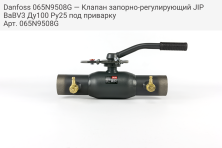 Danfoss 065N9508G — Клапан запорно-регулирующий JIP BaBV3 Ду100 Ру25 под приварку