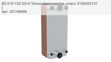 B3-210-130-3,0-H Теплообменник(пр. класс 3156424131)