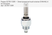 Ридан 027B1130R — Электромагнитный клапан EVM-NO, без катушки