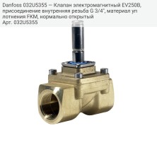 Danfoss 032U5355 — Клапан электромагнитный EV250B, присоединение внутренняя резьба G 3/4", материал уплотнения FKM, нормально открытый