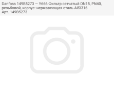 Danfoss 149B5273 — Y666 Фильтр сетчатый DN15, PN40, резьбовой, корпус: нержавеющая сталь AISI316