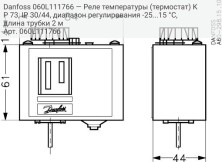 Danfoss 060L111766 — Реле температуры (термостат) KP 73, IP 30/44, диапазон регулирования -25...15 °C, длина трубки 2 м