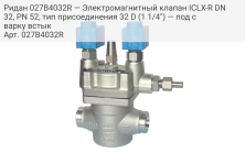 Ридан 027B4032R — Электромагнитный клапан ICLX-R DN 32, PN 52, тип присоединения 32 D (1 1/4") — под сварку встык