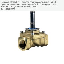 Danfoss 032U5356 — Клапан электромагнитный EV250B, присоединение внутренняя резьба G 1", материал уплотнения EPDM, нормально открытый