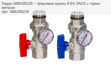 Ридан 088U0822R — Шаровые краны R-BV, DN25, с термометром