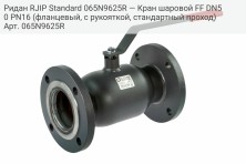 Ридан RJIP Standard 065N9625R — Кран шаровой FF DN50 PN16 (фланцевый, с рукояткой, стандартный проход)