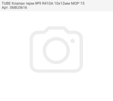 TUBE Клапан терм №9 R410A 10х12мм MOP 15