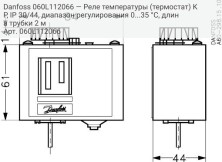 Danfoss 060L112066 — Реле температуры (термостат) KP, IP 30/44, диапазон регулирования 0...35 °C, длина трубки 2 м