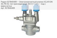 Ридан 027B4040R — Электромагнитный клапан ICLX-R DN 40, PN 52, тип присоединения 40 D (1 1/2") — под сварку встык