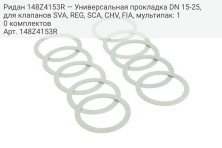 Ридан 148Z4153R — Универсальная прокладка DN 15-25, для клапанов SVA, REG, SCA, CHV, FIA, мультипак: 10 комплектов